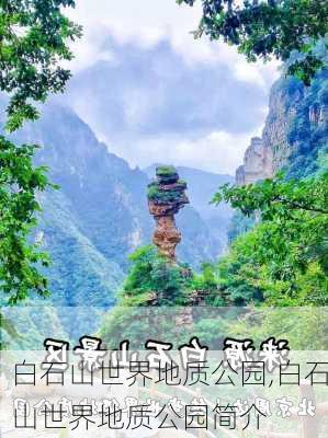 白石山世界地质公园,白石山世界地质公园简介