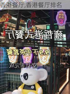 香港餐厅,香港餐厅排名-第1张图片-九五旅游网