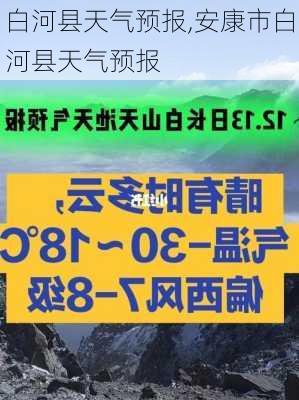 白河县天气预报,安康市白河县天气预报-第3张图片-九五旅游网