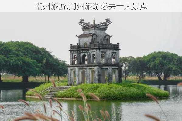 潮州旅游,潮州旅游必去十大景点-第2张图片-九五旅游网