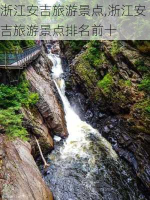 浙江安吉旅游景点,浙江安吉旅游景点排名前十-第1张图片-九五旅游网