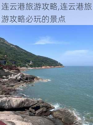 连云港旅游攻略,连云港旅游攻略必玩的景点-第3张图片-九五旅游网