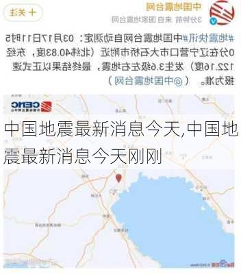 中国地震最新消息今天,中国地震最新消息今天刚刚-第2张图片-九五旅游网