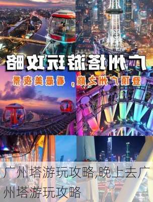 广州塔游玩攻略,晚上去广州塔游玩攻略-第2张图片-九五旅游网