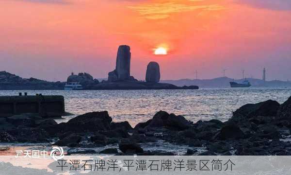 平潭石牌洋,平潭石牌洋景区简介-第2张图片-九五旅游网