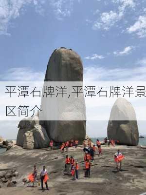 平潭石牌洋,平潭石牌洋景区简介-第1张图片-九五旅游网