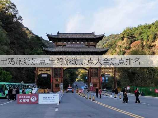 宝鸡旅游景点,宝鸡旅游景点大全景点排名-第2张图片-九五旅游网