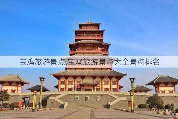 宝鸡旅游景点,宝鸡旅游景点大全景点排名-第3张图片-九五旅游网