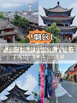 大理古城游玩攻略,大理古城游玩攻略一日游-第1张图片-九五旅游网