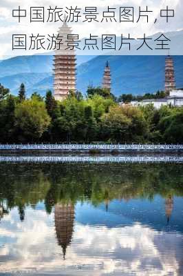 中国旅游景点图片,中国旅游景点图片大全-第2张图片-九五旅游网