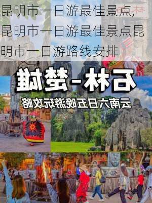 昆明市一日游最佳景点,昆明市一日游最佳景点昆明市一日游路线安排-第2张图片-九五旅游网