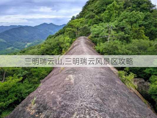 三明瑞云山,三明瑞云风景区攻略-第2张图片-九五旅游网