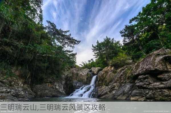 三明瑞云山,三明瑞云风景区攻略-第3张图片-九五旅游网