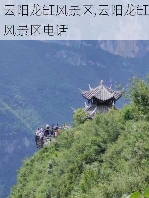 云阳龙缸风景区,云阳龙缸风景区电话-第2张图片-九五旅游网