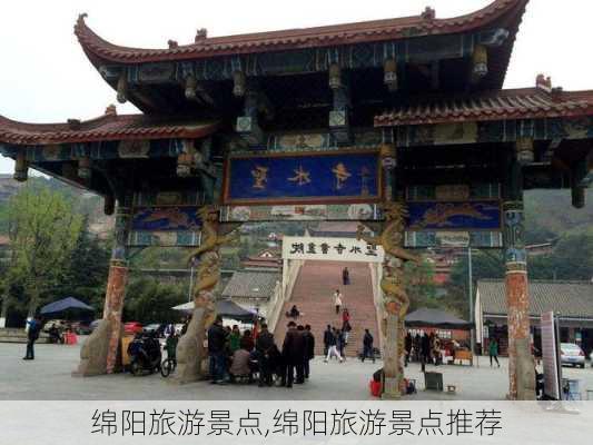 绵阳旅游景点,绵阳旅游景点推荐-第2张图片-九五旅游网