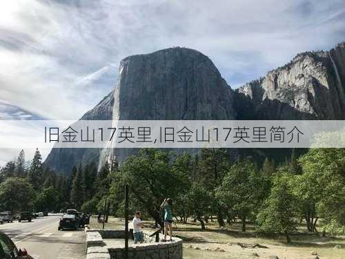 旧金山17英里,旧金山17英里简介-第3张图片-九五旅游网