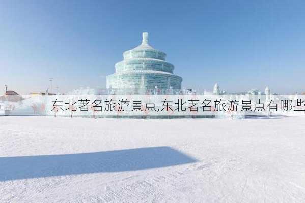 东北著名旅游景点,东北著名旅游景点有哪些-第1张图片-九五旅游网