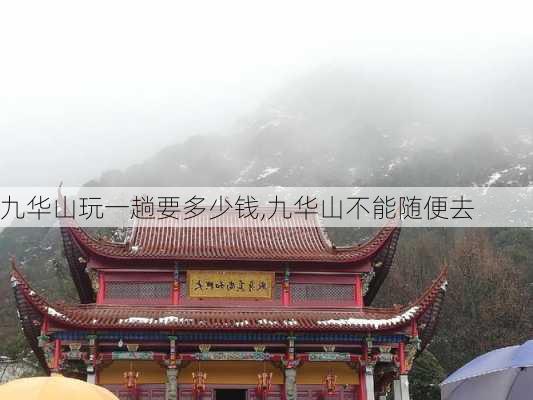 九华山玩一趟要多少钱,九华山不能随便去-第2张图片-九五旅游网