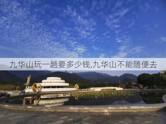 九华山玩一趟要多少钱,九华山不能随便去-第3张图片-九五旅游网