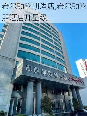 希尔顿欢朋酒店,希尔顿欢朋酒店几星级-第3张图片-九五旅游网