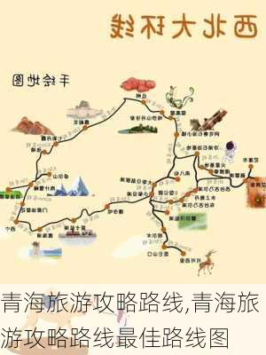 青海旅游攻略路线,青海旅游攻略路线最佳路线图-第2张图片-九五旅游网