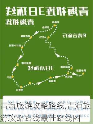 青海旅游攻略路线,青海旅游攻略路线最佳路线图-第3张图片-九五旅游网