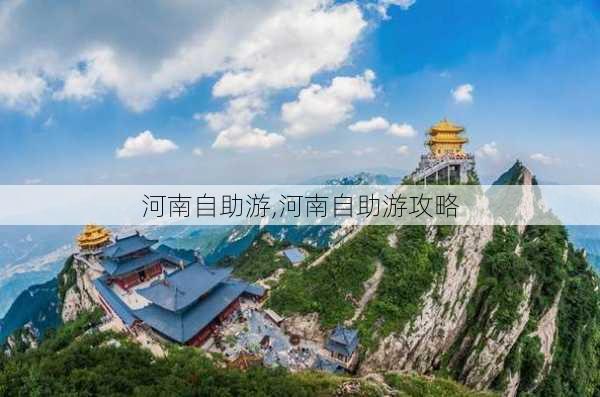 河南自助游,河南自助游攻略-第3张图片-九五旅游网