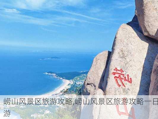 崂山风景区旅游攻略,崂山风景区旅游攻略一日游-第3张图片-九五旅游网