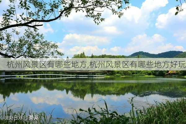 杭州风景区有哪些地方,杭州风景区有哪些地方好玩-第3张图片-九五旅游网