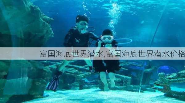 富国海底世界潜水,富国海底世界潜水价格-第3张图片-九五旅游网