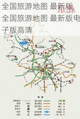 全国旅游地图 最新版,全国旅游地图 最新版电子版高清