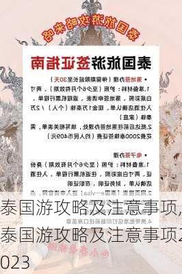 泰国游攻略及注意事项,泰国游攻略及注意事项2023-第2张图片-九五旅游网