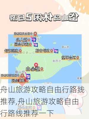 舟山旅游攻略自由行路线推荐,舟山旅游攻略自由行路线推荐一下-第2张图片-九五旅游网