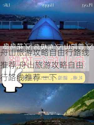 舟山旅游攻略自由行路线推荐,舟山旅游攻略自由行路线推荐一下-第3张图片-九五旅游网