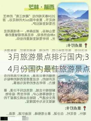 3月旅游景点排行国内,3 4月份国内最佳旅游景点