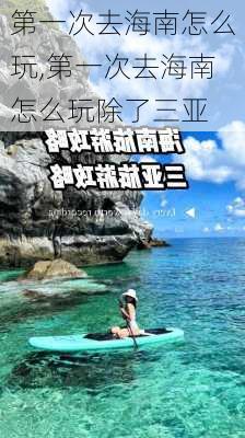 第一次去海南怎么玩,第一次去海南怎么玩除了三亚-第3张图片-九五旅游网