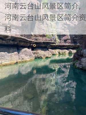 河南云台山风景区简介,河南云台山风景区简介资料-第3张图片-九五旅游网