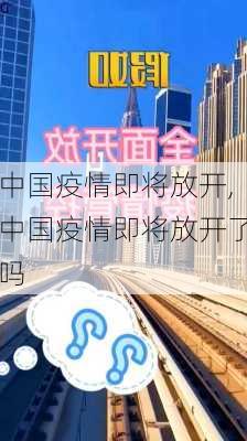 中国疫情即将放开,中国疫情即将放开了吗-第3张图片-九五旅游网