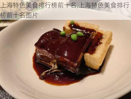 上海特色美食排行榜前十名,上海特色美食排行榜前十名图片-第3张图片-九五旅游网