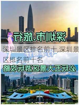 深圳景区排名前十,深圳景区排名前十名-第3张图片-九五旅游网