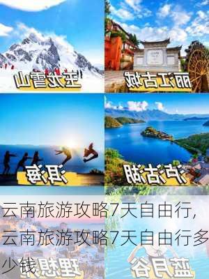 云南旅游攻略7天自由行,云南旅游攻略7天自由行多少钱-第2张图片-九五旅游网