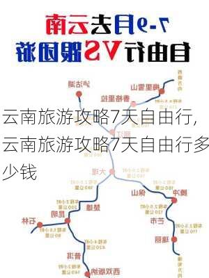 云南旅游攻略7天自由行,云南旅游攻略7天自由行多少钱-第3张图片-九五旅游网