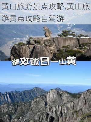 黄山旅游景点攻略,黄山旅游景点攻略自驾游-第3张图片-九五旅游网