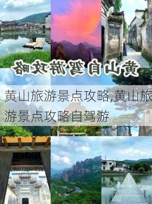 黄山旅游景点攻略,黄山旅游景点攻略自驾游-第1张图片-九五旅游网