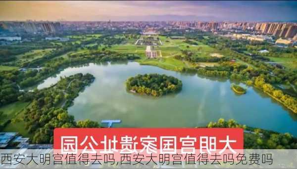 西安大明宫值得去吗,西安大明宫值得去吗免费吗-第3张图片-九五旅游网