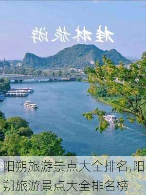 阳朔旅游景点大全排名,阳朔旅游景点大全排名榜-第3张图片-九五旅游网