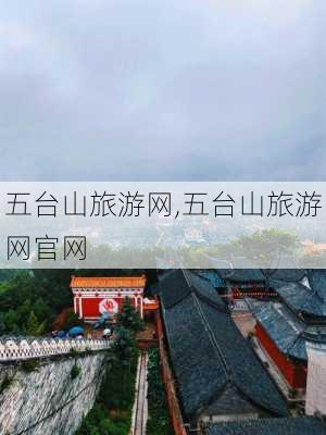 五台山旅游网,五台山旅游网官网-第1张图片-九五旅游网