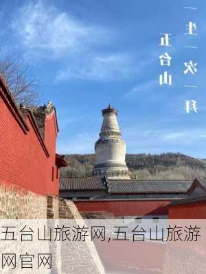 五台山旅游网,五台山旅游网官网-第2张图片-九五旅游网