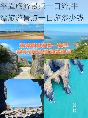 平潭旅游景点一日游,平潭旅游景点一日游多少钱-第1张图片-九五旅游网