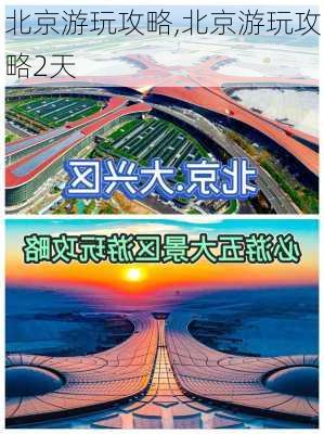 北京游玩攻略,北京游玩攻略2天-第1张图片-九五旅游网